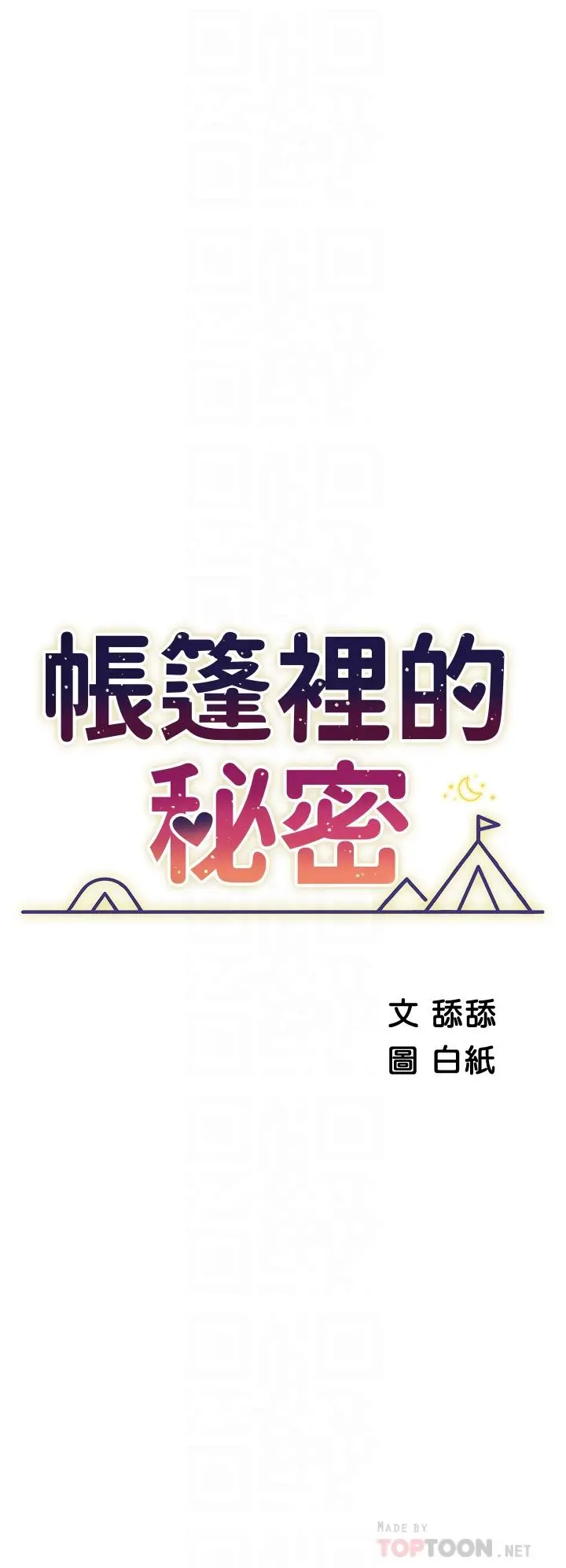 帐篷里的秘密 - 第27话-越夜越风骚 - page 6