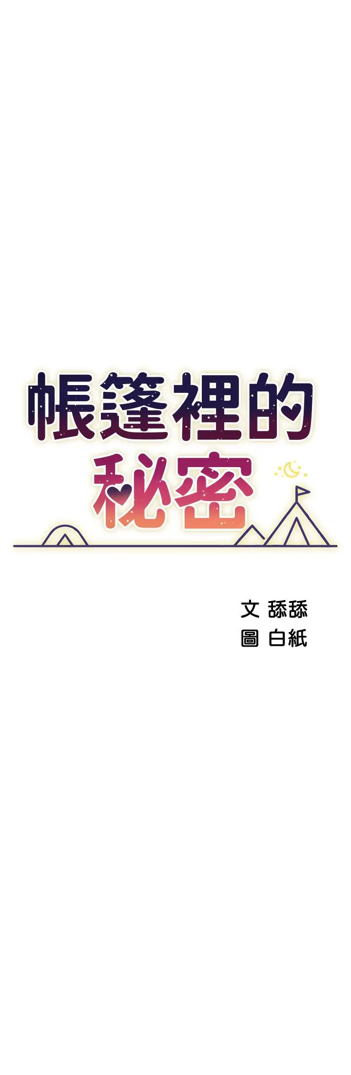 帐篷里的秘密 - 第44话-难忘的分手炮 - page 5