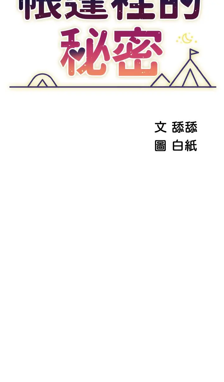 帐篷里的秘密 - 第17话-夫妻激战 - page 7