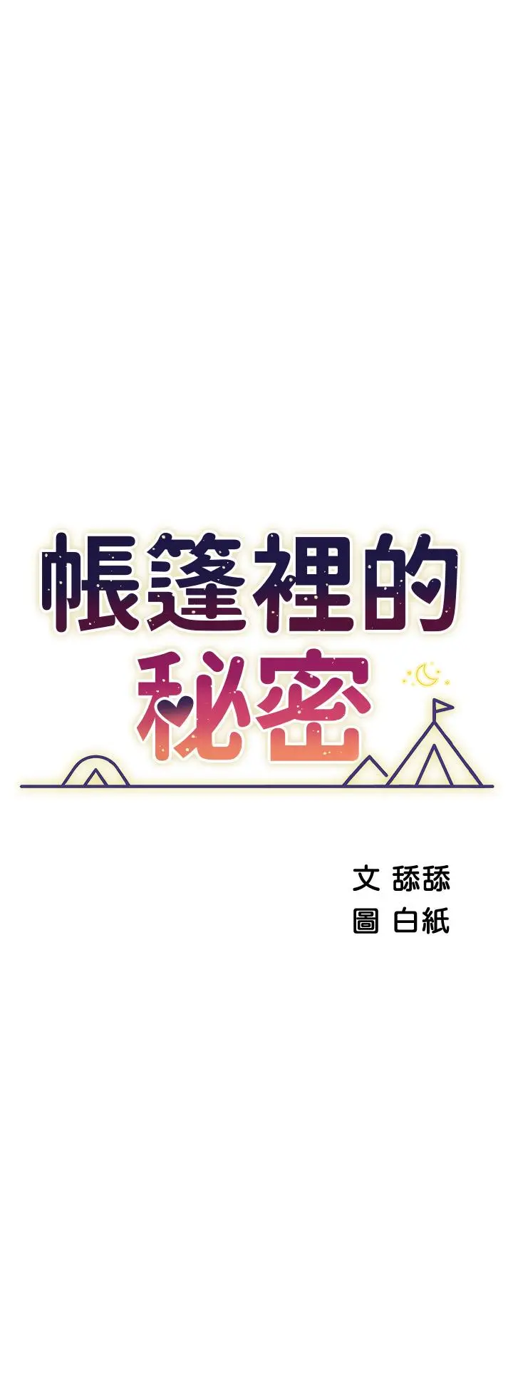 帐篷里的秘密 - 第16话-含到我满意为止 - page 5