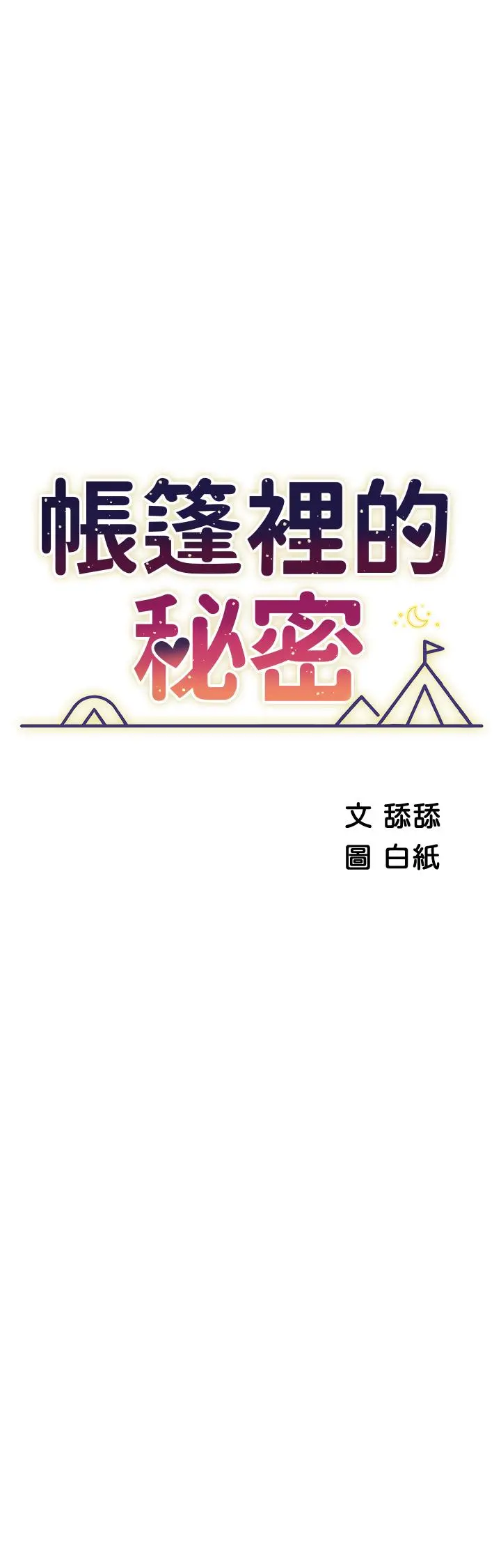 帐篷里的秘密 - 第45话-你是不是有偷吃 - page 5