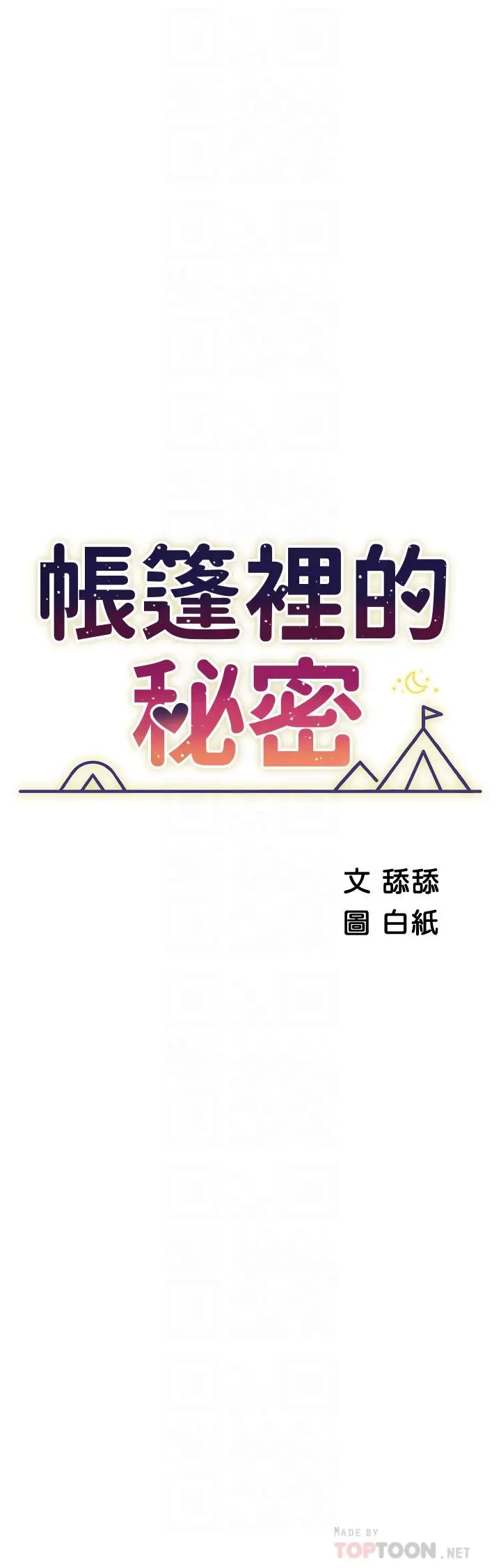 帐篷里的秘密 - 第36话-老公，快进来吧 - page 4