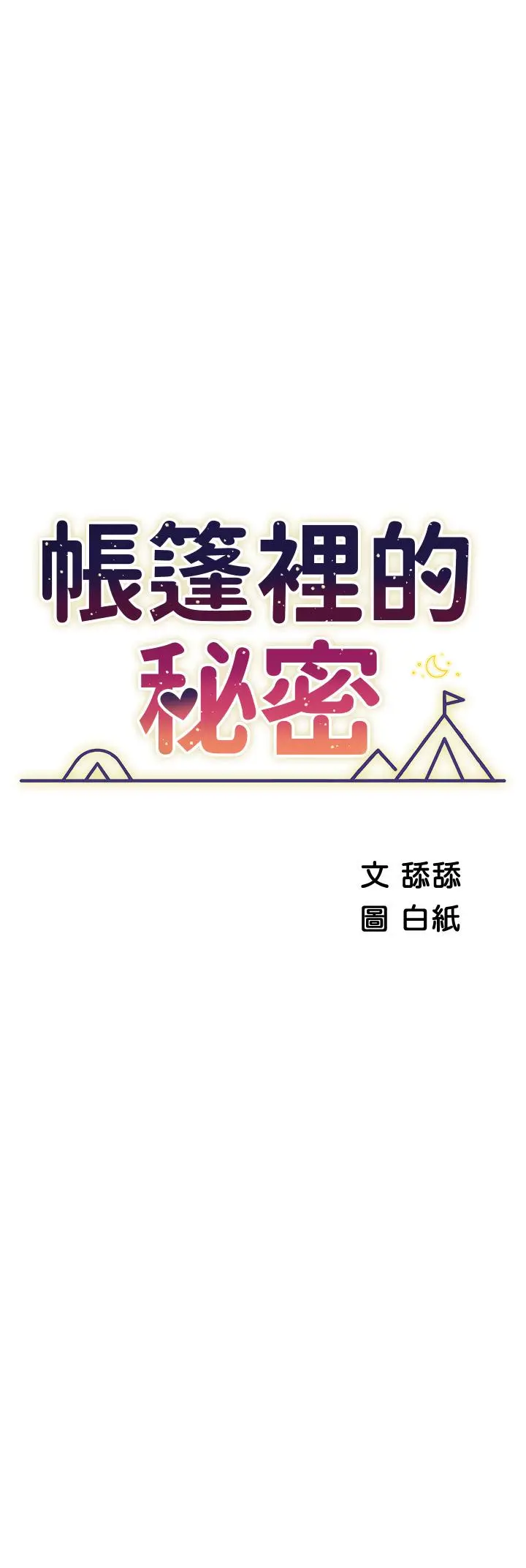 帐篷里的秘密 - 第42话-抚慰老公的性爱 - page 5