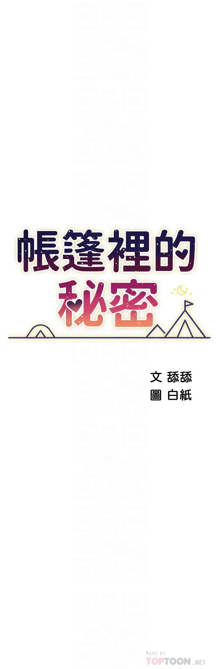 帐篷里的秘密 - 第35话-紧张刺激的车震 - page 8