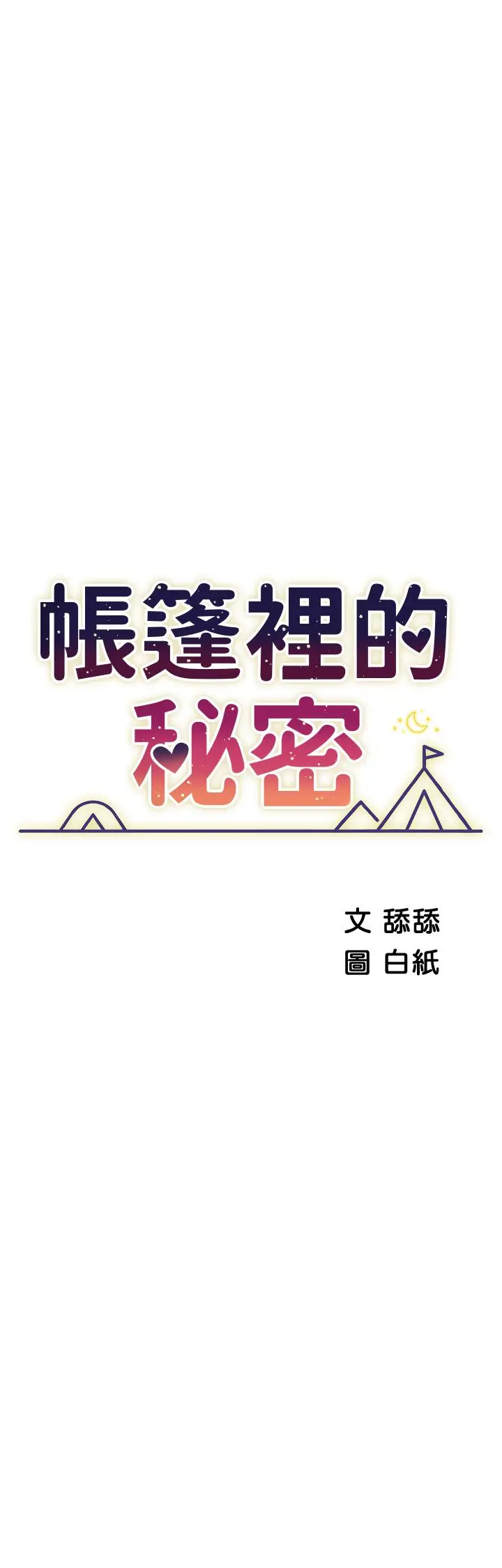 帐篷里的秘密 - 第48话-振奋精神的早安闹钟 - page 7