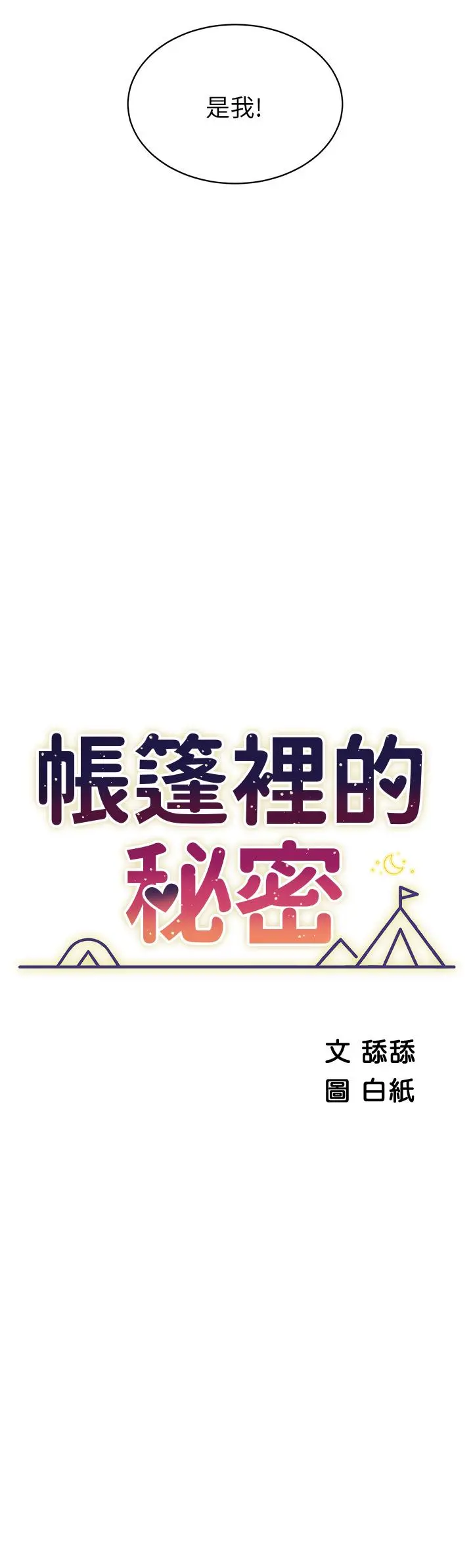帐篷里的秘密 - 第19话-要不要我当你的炮友 - page 7