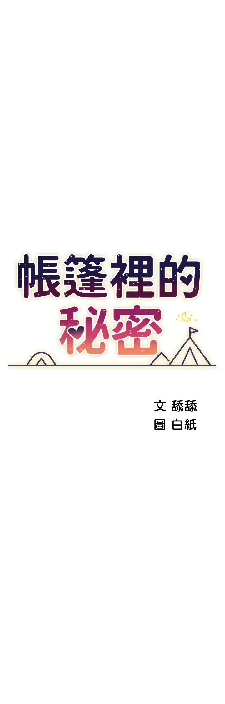 帐篷里的秘密 - 第32话-得到安慰与高潮的婉晴 - page 5