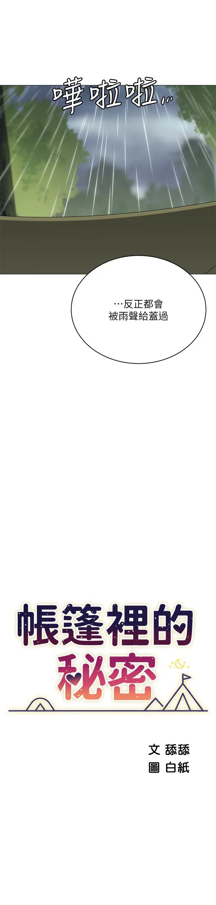 帐篷里的秘密 - 第31话-干到你满意为止 - page 5