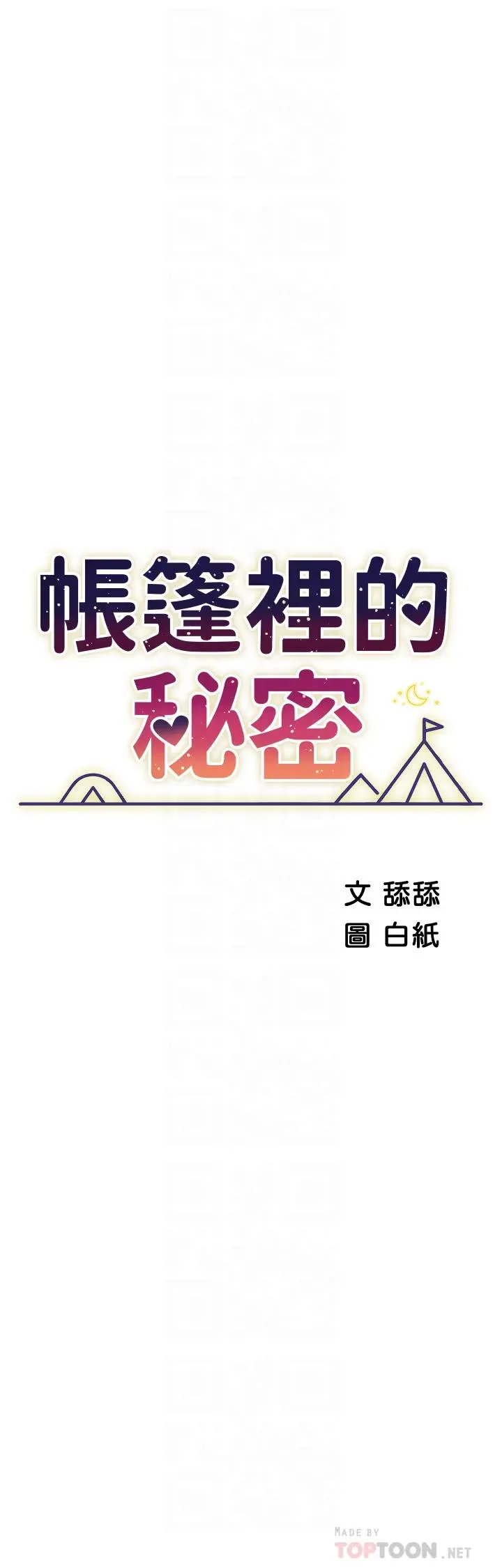 帐篷里的秘密 - 第41话-老婆竟然瞒着我 - page 4