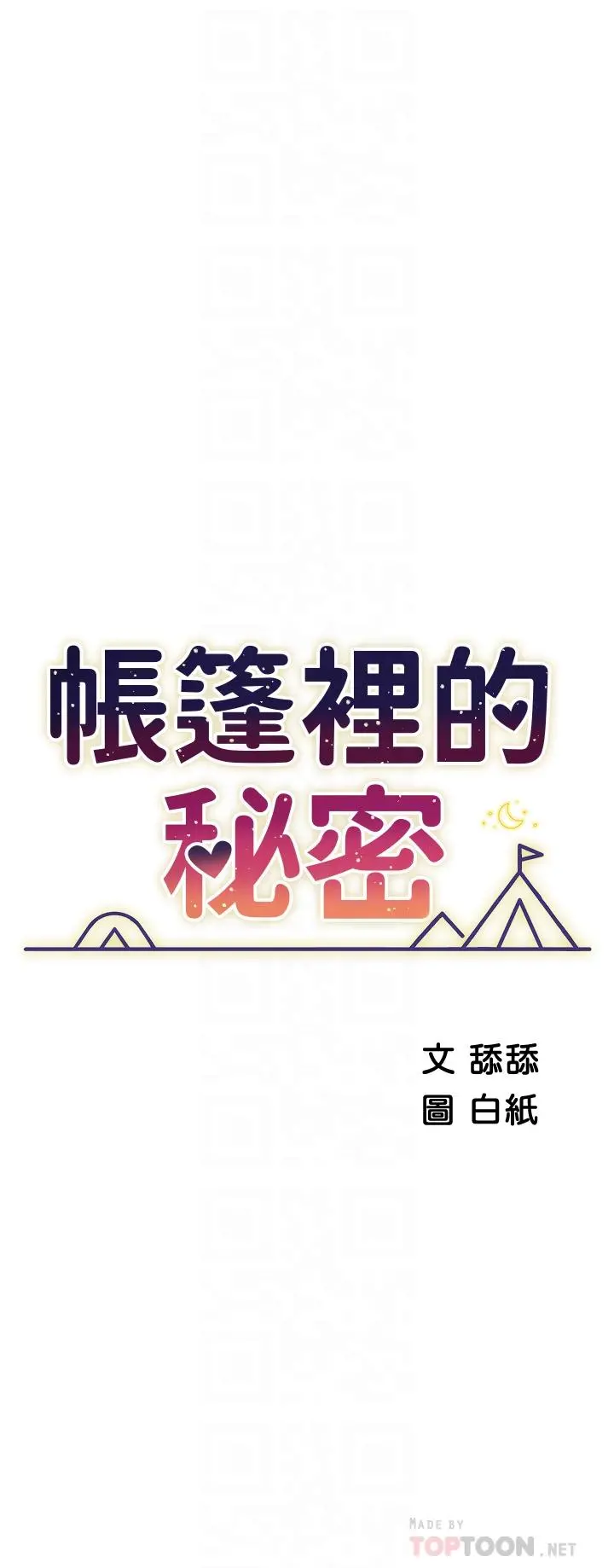 帐篷里的秘密 - 第21话-用69体位深度品嚐 - page 6