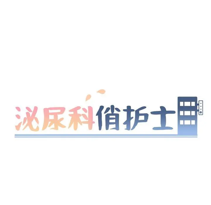 泌尿科俏护士 - 第33话 - page 9