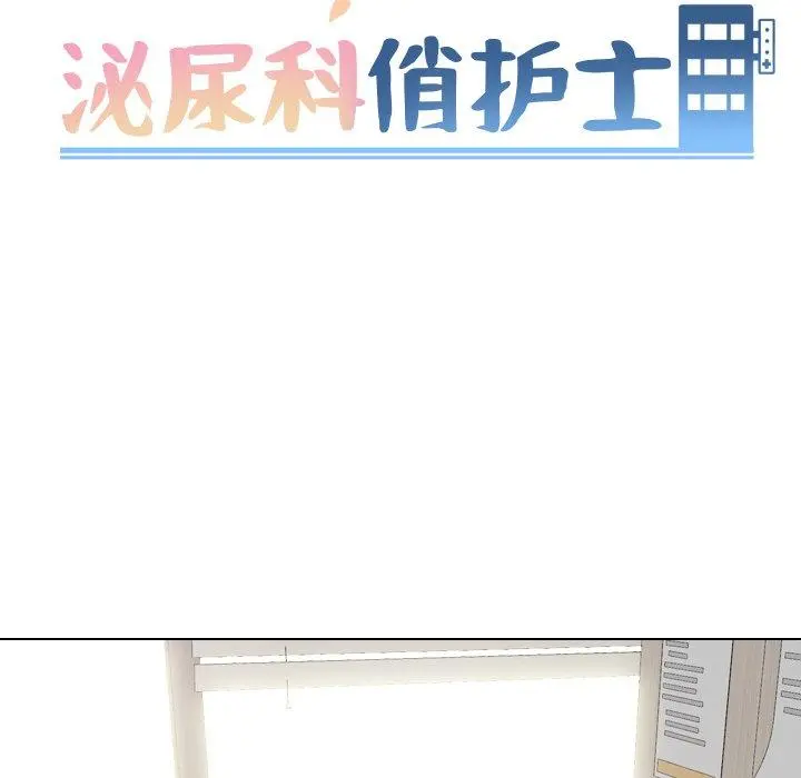 泌尿科俏护士 - 第51话 - page 11