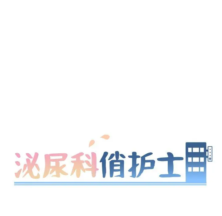 泌尿科俏护士 - 第4话 - page 15