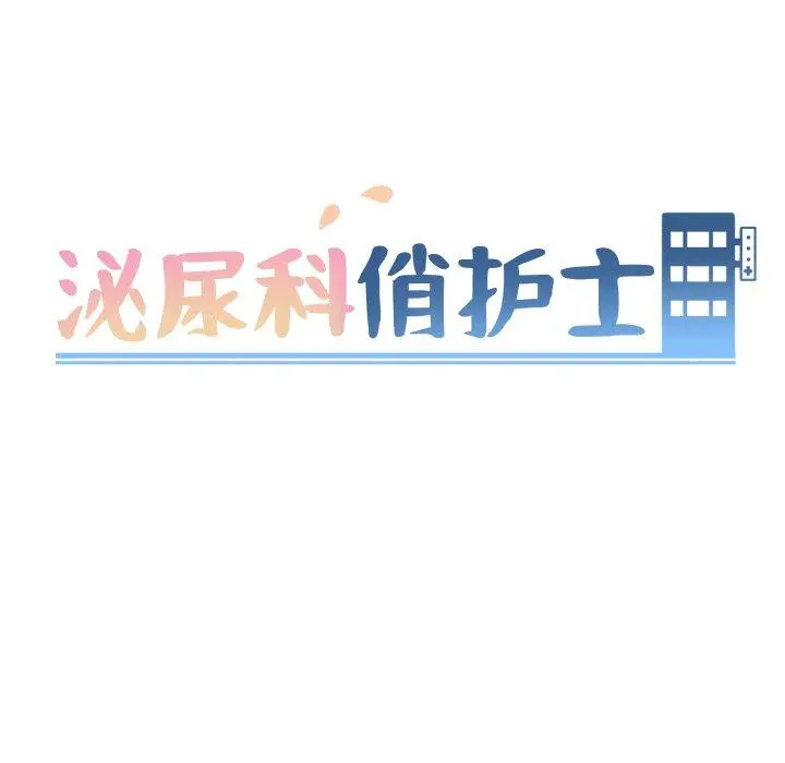 泌尿科俏护士 - 第9话 - page 13