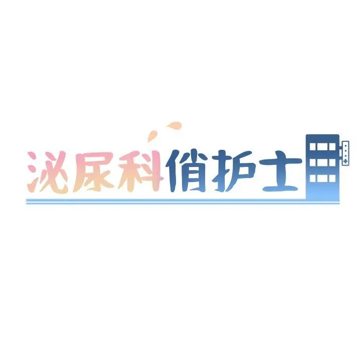 泌尿科俏护士 - 第16话 - page 14