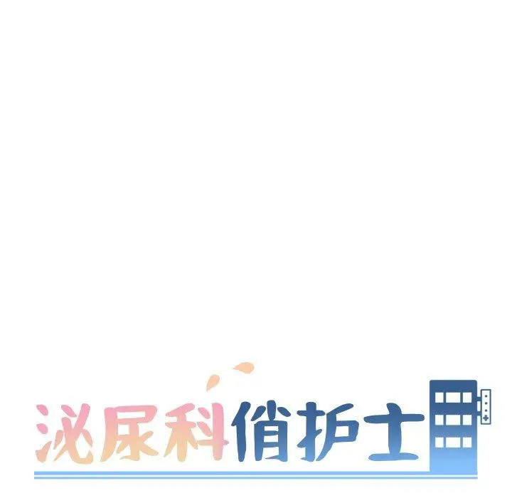泌尿科俏护士 - 第27话 - page 11