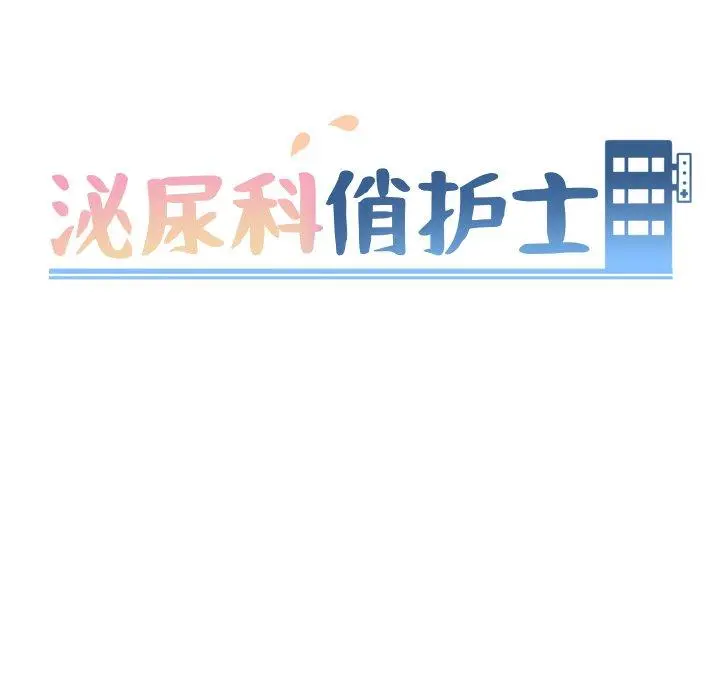 泌尿科俏护士 - 第45话 - page 13