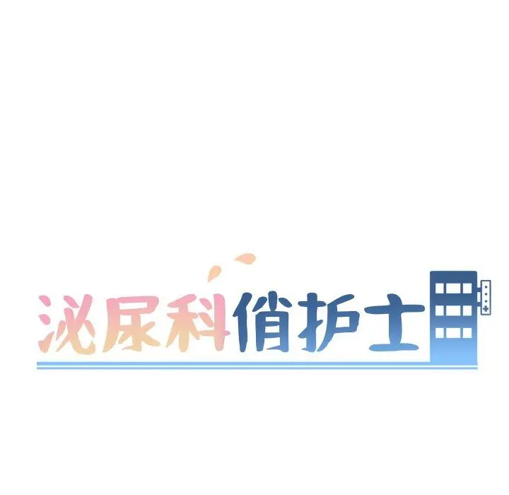 泌尿科俏护士 - 第13话 - page 12