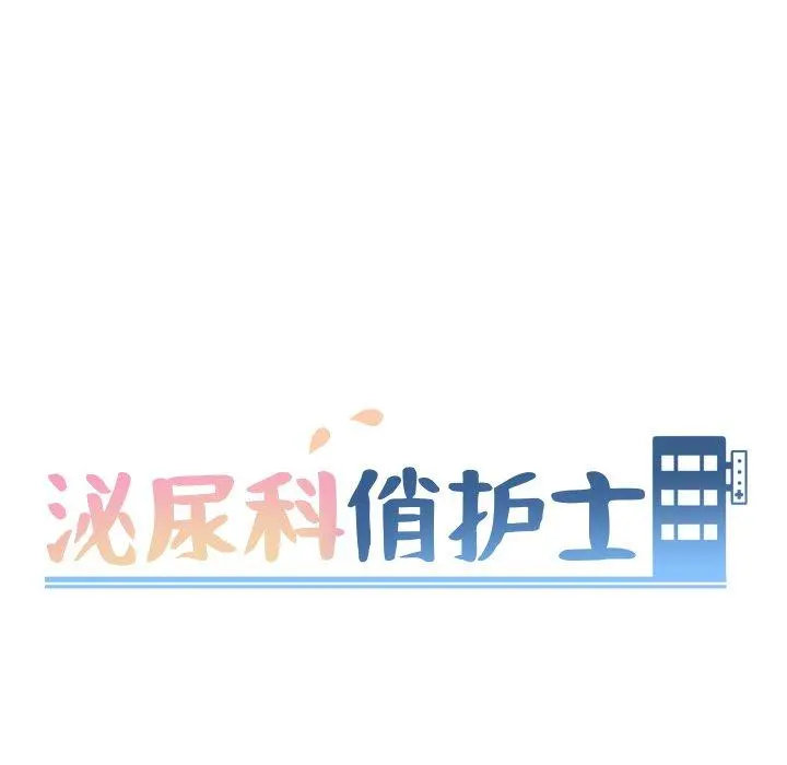 泌尿科俏护士 - 第7话 - page 31