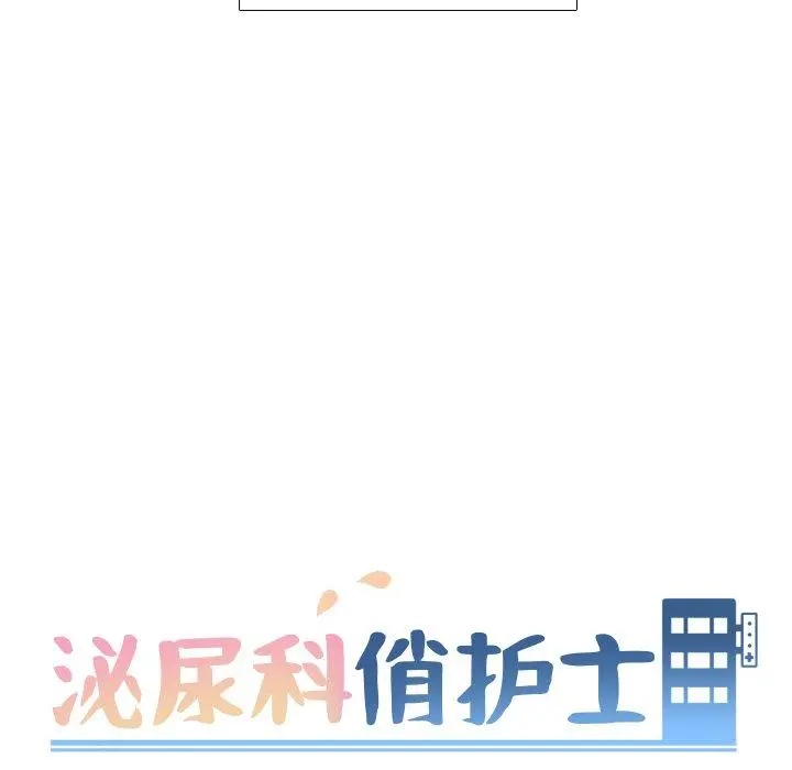 泌尿科俏护士 - 第48话 - page 13
