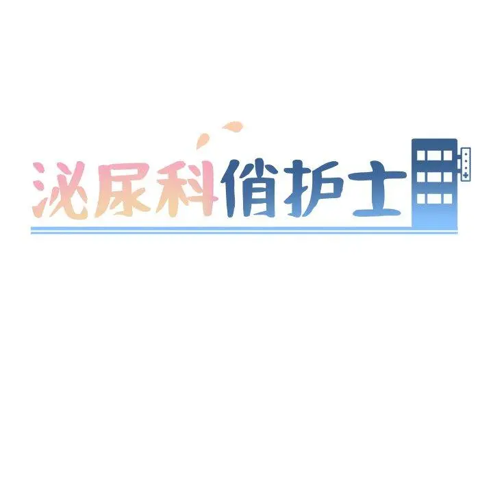 泌尿科俏护士 - 第43话 - page 9