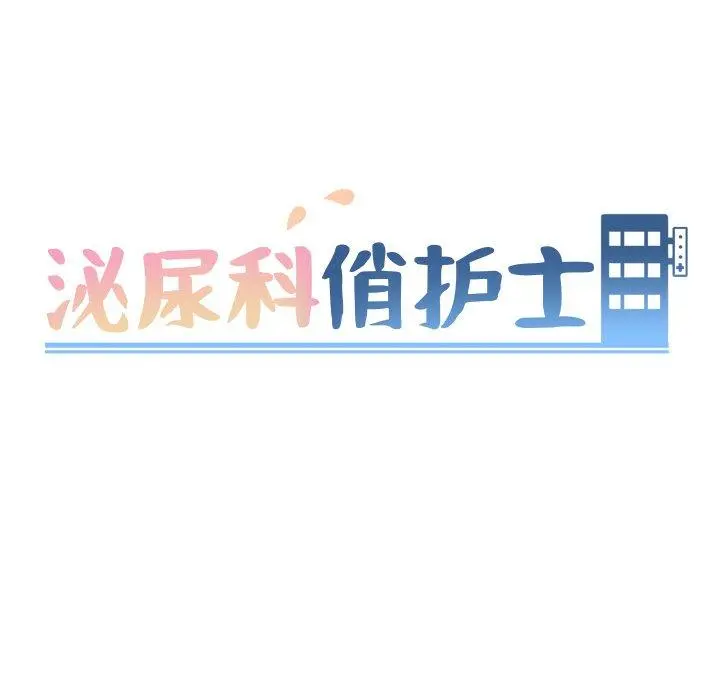 泌尿科俏护士 - 第18话 - page 11