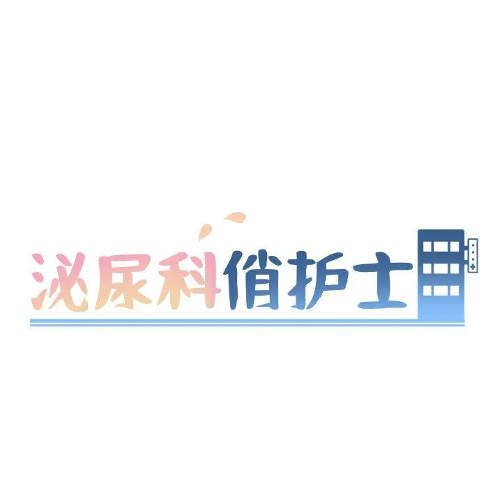 泌尿科俏护士 - 第22话 - page 10
