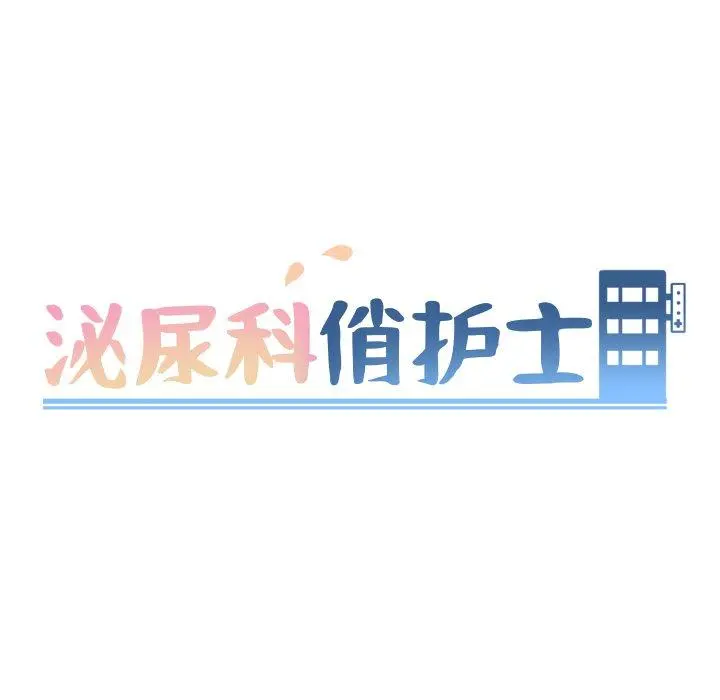泌尿科俏护士 - 第49话 - page 8
