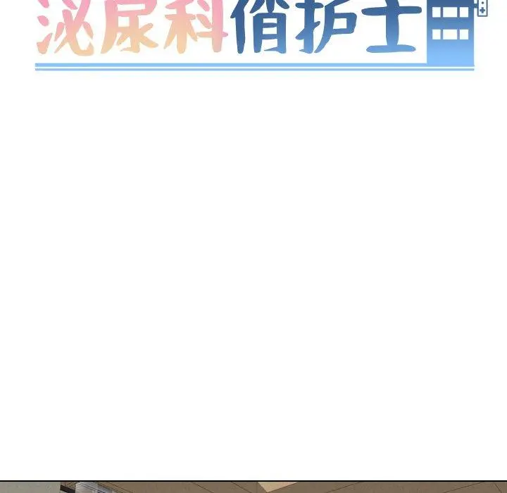 泌尿科俏护士 - 第31话 - page 11