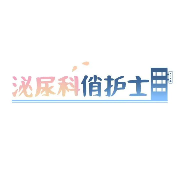 泌尿科俏护士 - 第50话 - page 13