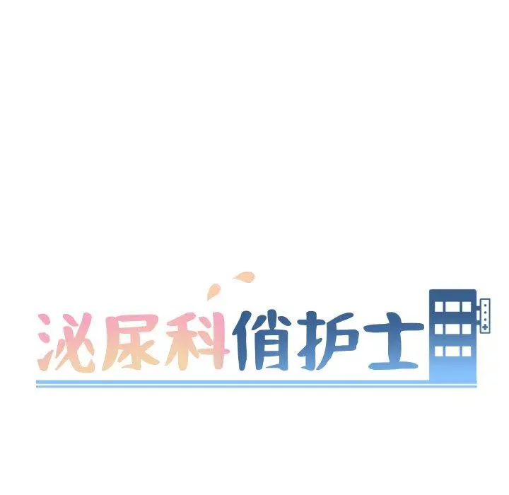 泌尿科俏护士 - 第30话 - page 16