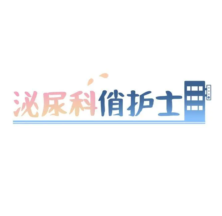 泌尿科俏护士 - 第41话 - page 10