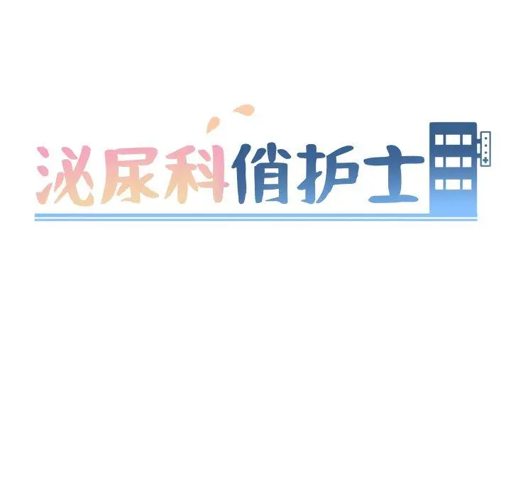 泌尿科俏护士 - 第8话 - page 12