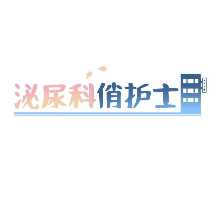 泌尿科俏护士 - 第24话 - page 9