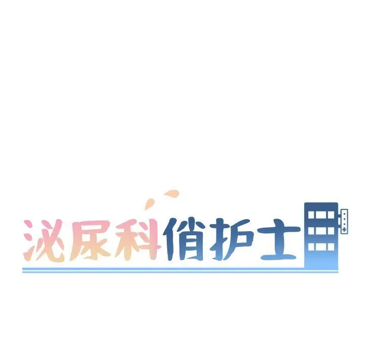 泌尿科俏护士 - 第11话 - page 16