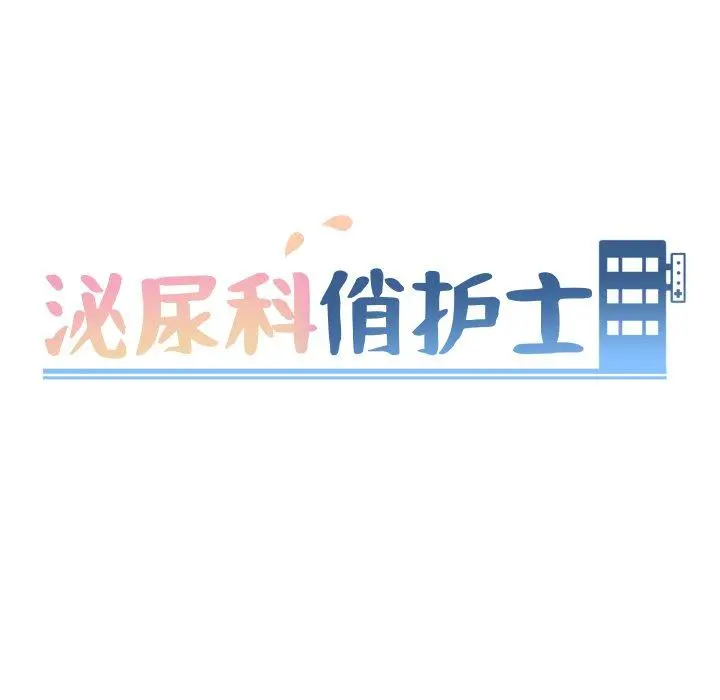 泌尿科俏护士 - 第10话 - page 17