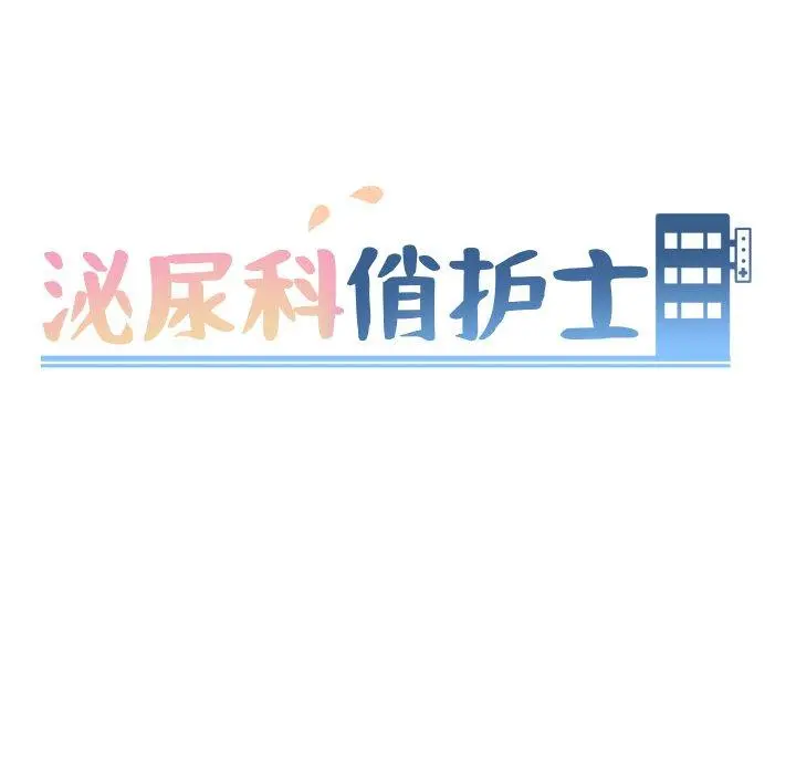 泌尿科俏护士 - 第26话 - page 11