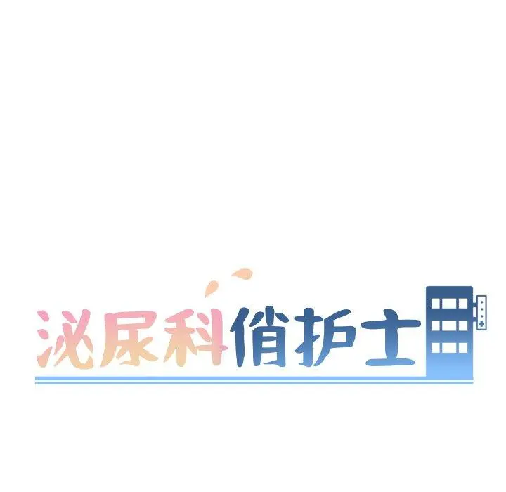 泌尿科俏护士 - 第38话 - page 9