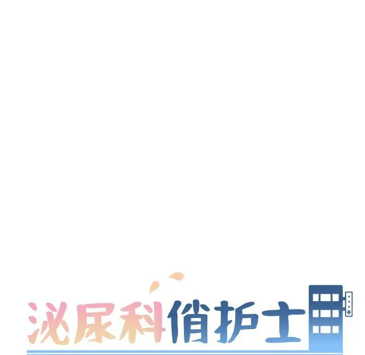 泌尿科俏护士 - 第28话 - page 13