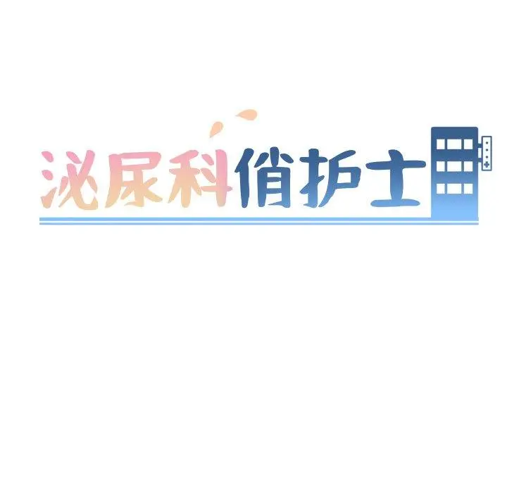 泌尿科俏护士 - 第17话 - page 10