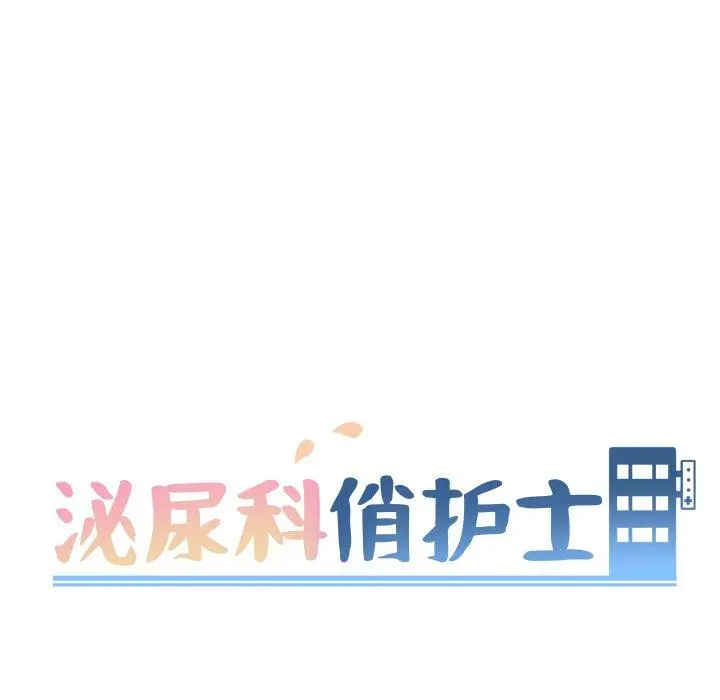 泌尿科俏护士 - 第12话 - page 12