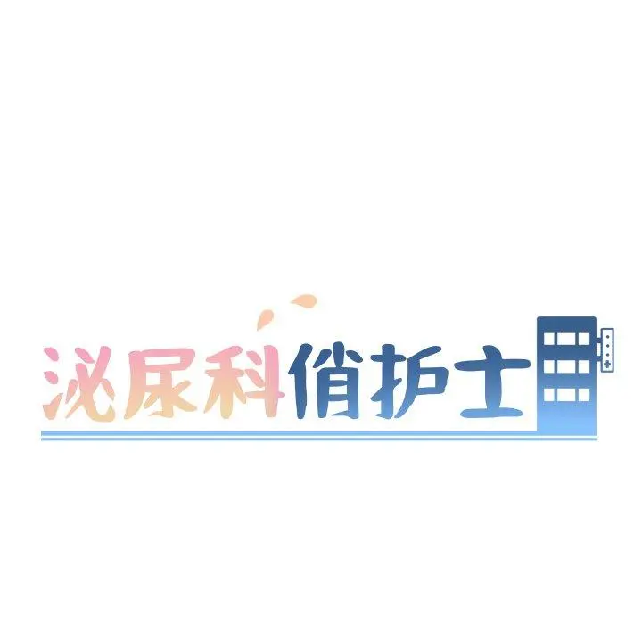 泌尿科俏护士 - 第5话 - page 10