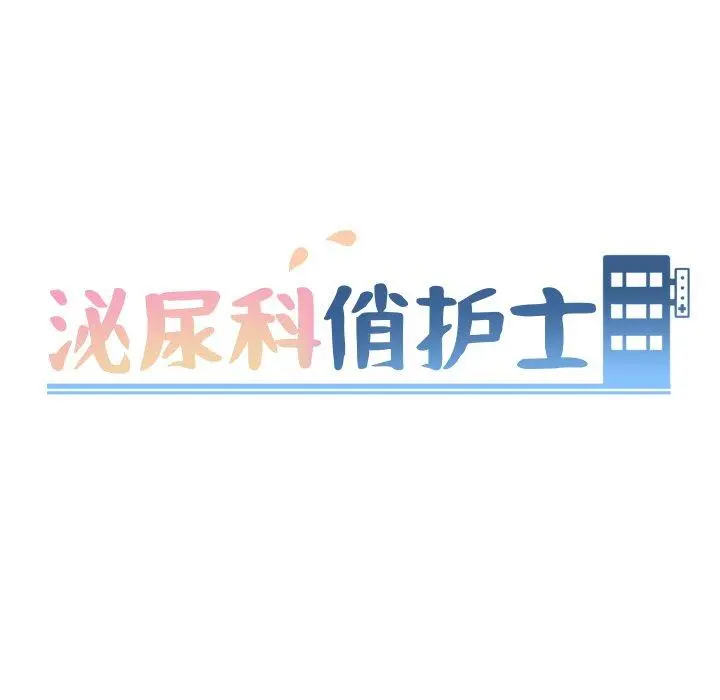 泌尿科俏护士 - 第29话 - page 14