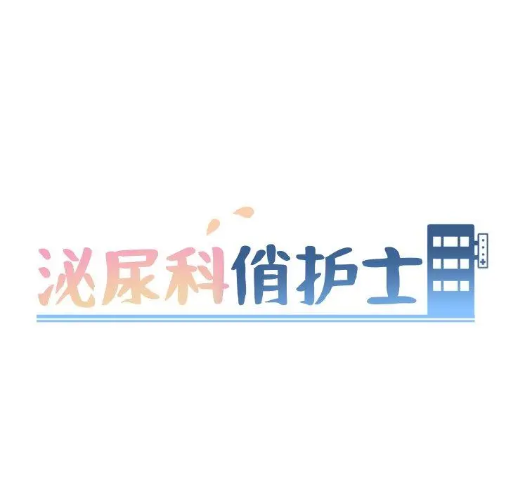 泌尿科俏护士 - 第3话 - page 24