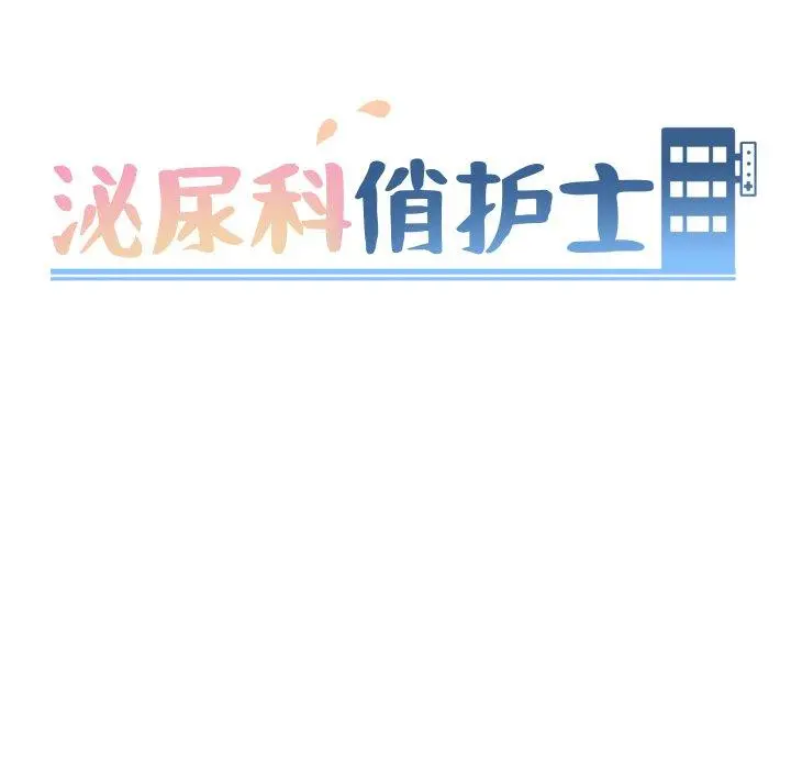 泌尿科俏护士 - 第39话 - page 8