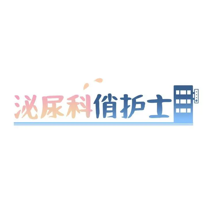 泌尿科俏护士 - 第21话 - page 14