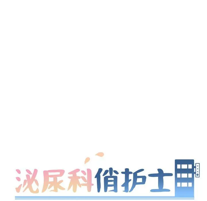 泌尿科俏护士 - 第14话 - page 17