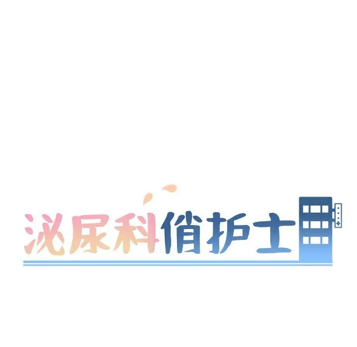 泌尿科俏护士 - 第35话 - page 10