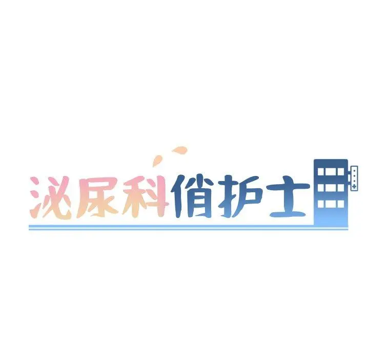 泌尿科俏护士 - 第15话 - page 10