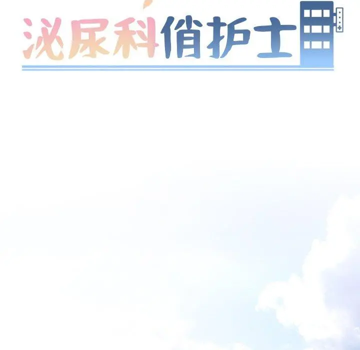 泌尿科俏护士 - 第32话 - page 13